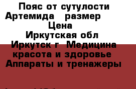 Пояс от сутулости “Артемида“, размер S (40-42) › Цена ­ 350 - Иркутская обл., Иркутск г. Медицина, красота и здоровье » Аппараты и тренажеры   